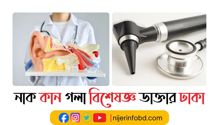 নাক কান গলা বিশেষজ্ঞ ডাক্তার ঢাকা ও যোগাযোগ মাধ্যম নাক কান গলা বিশেষজ্ঞ ডাক্তার ঢাকা