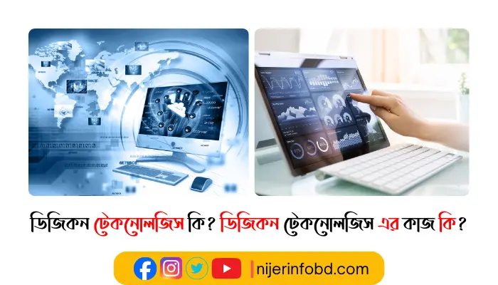 ডিজিকন টেকনোলজিস কি? ডিজিকন টেকনোলজিস এর কাজ কি? ডিজিকন টেকনোলজিস এর কাজ কি