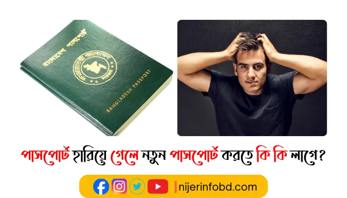 পাসপোর্ট হারিয়ে গেলে নতুন পাসপোর্ট করতে কি কি লাগে? পাসপোর্ট হারিয়ে গেলে নতুন পাসপোর্ট করতে কি কি লাগে?