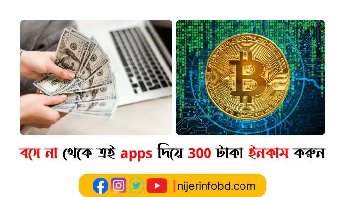 বসে না থেকে ত্রই apps দিয়ে 300 টাকা ইনকাম করুন বসে না থেকে ত্রই apps দিয়ে 300 টাকা ইনকাম করুন কাজ করা খুব সোজা