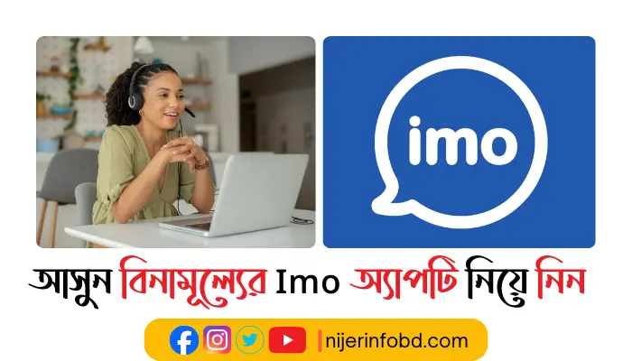 আসুন imo-তে ভিডিও চ্যাট ও টেক্সট করি! বিনামূল্যের অ্যাপটি নিয়ে নিন আসুন imo-তে ভিডিও চ্যাট ও টেক্সট করি! বিনামূল্যের অ্যাপটি নিয়ে নিন