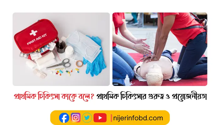 প্রাথমিক চিকিৎসা কাকে বলে? প্রাথমিক চিকিৎসার গুরুত্ব ও প্রয়োজনীয়তা প্রাথমিক চিকিৎসা কাকে বলে? প্রাথমিক চিকিৎসার গুরুত্ব ও প্রয়োজনীয়তা