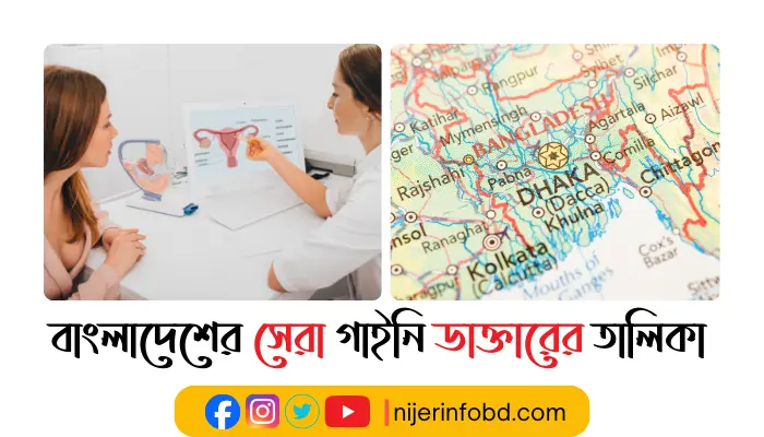 বাংলাদেশের সেরা গাইনি ডাক্তারের তালিকা ও যোগাযোগ মাধ্যম বাংলাদেশের সেরা গাইনি ডাক্তারের তালিকা
