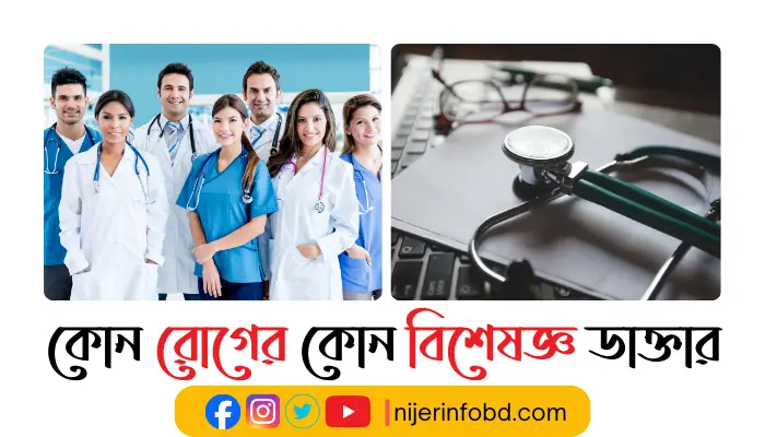 কোন রোগের কোন বিশেষজ্ঞ ডাক্তার সহজ ভাবে বিস্তারিত জানুন কোন রোগের কোন বিশেষজ্ঞ ডাক্তার