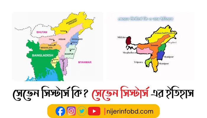 সেভেন সিস্টার্স কি? সেভেন সিস্টার্স এর ইতিহাস বিস্তারিত তথ্য সেভেন সিস্টার্স কি?