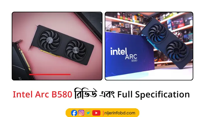 Intel Arc B580 রিভিউ এবং Full Specification Intel Arc B580 রিভিউ