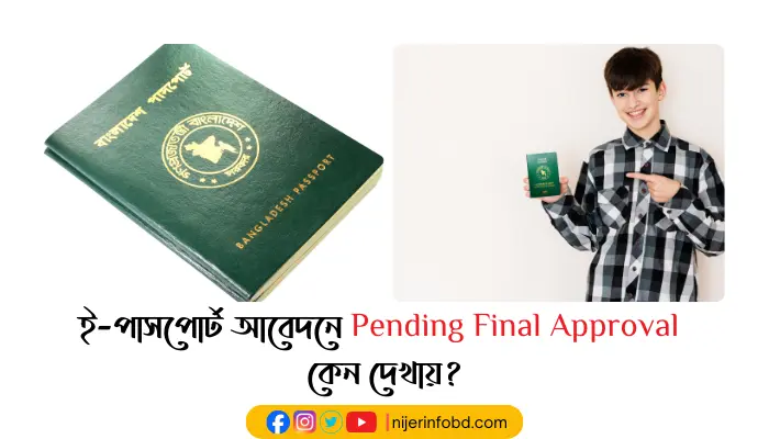 ই-পাসপোর্ট আবেদনে Pending Final Approval কেন দেখায়? ই-পাসপোর্ট আবেদনে