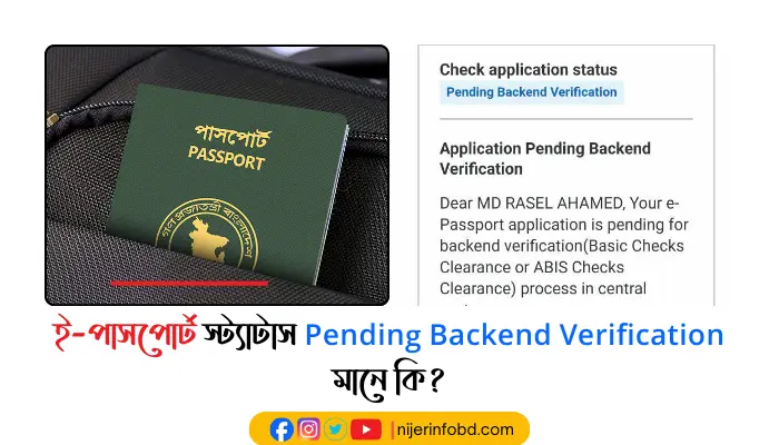 ই-পাসপোর্ট স্ট্যাটাস Pending Backend Verification মানে কি? ই-পাসপোর্ট স্ট্যাটাস Pending Backend Verification মানে কি?