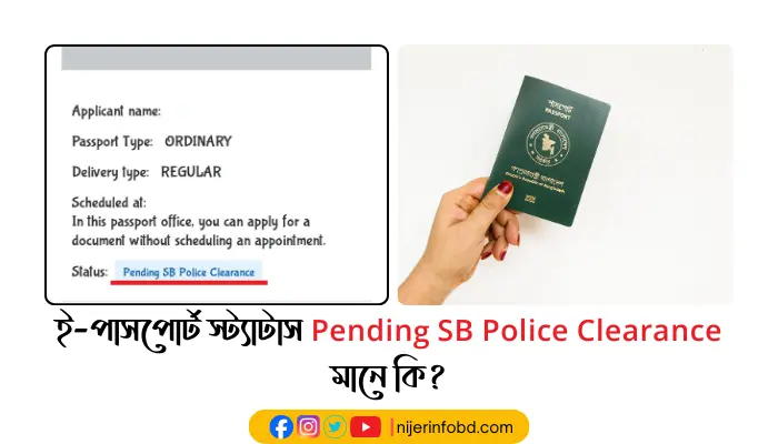 ই-পাসপোর্ট স্ট্যাটাস Pending sb police clearance মানে কি? ই-পাসপোর্ট স্ট্যাটাস Pending sb police clearance