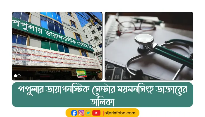 পপুলার ডায়াগনস্টিক সেন্টার ময়মনসিংহ ডাক্তারের তালিকা নাম্বার সহ পপুলার ডায়াগনস্টিক সেন্টার