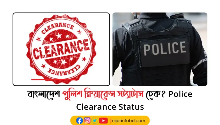 বাংলাদেশ পুলিশ ক্লিয়ারেন্স স্ট্যাটাস চেক? Police Clearance Status Police Clearance Status