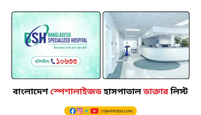 বাংলাদেশ স্পেশালাইজড হাসপাতাল ডাক্তার লিস্ট ও যোগাযোগ মাধ্যম বাংলাদেশ স্পেশালাইজড হাসপাতাল