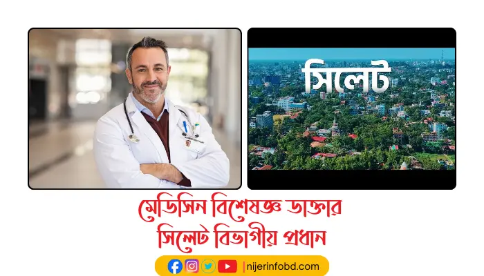 মেডিসিন বিশেষজ্ঞ ডাক্তার সিলেট বিভাগীয় প্রধান মেডিসিন বিশেষজ্ঞ ডাক্তার সিলেট