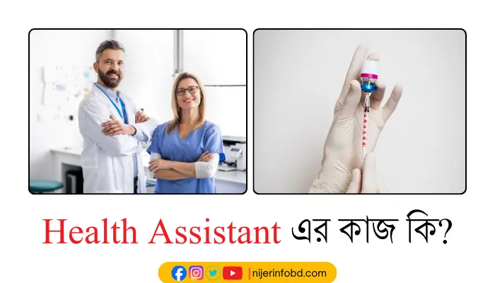 Health Assistant এর কাজ কি? Health Assistant দায়িত্ব Health Assistant এর কাজ