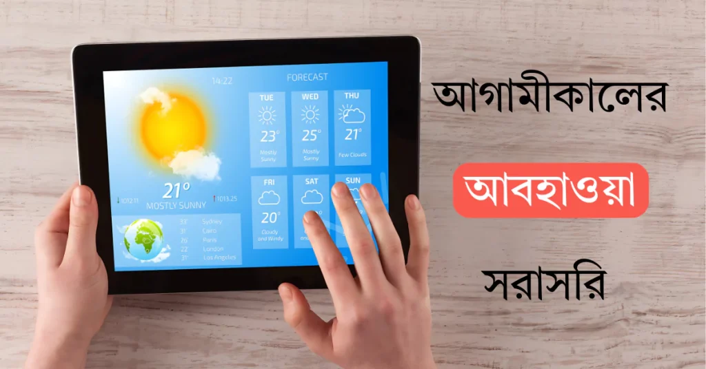 আগামীকালের আবহাওয়া কেমন থাকবে দেখতে চাই সরাসরি ১০০% আগামীকালের আবহাওয়া