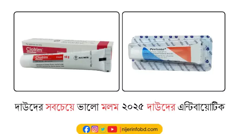 দাউদের সবচেয়ে ভালো মলম ২০২৬: দাউদের এন্টিবায়োটিক দাউদের সবচেয়ে ভালো মলম ২০২৫: দাউদের এন্টিবায়োটিক
