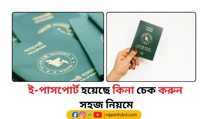 ই-পাসপোর্ট হয়েছে কিনা চেক করুন সহজ নিয়মে: Passport Status ই-পাসপোর্ট হয়েছে কিনা