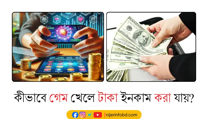 কোন সফটওয়্যার দিয়ে টাকা ইনকাম করা যায়? গেম খেলে ইনকাম কোন সফটওয়্যার দিয়ে