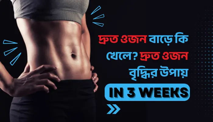 দ্রুত ওজন বাড়ে কি খেলে? দ্রুত ওজন বৃদ্ধির উপায় দ্রুত ওজন বাড়ে কি খেলে