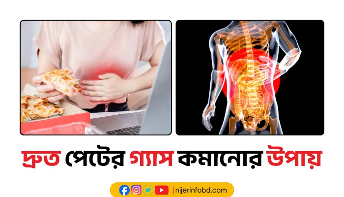 দ্রুত পেটের গ্যাস কমানোর উপায়: দ্রুত পেটের গ্যাস প্রতিকার দ্রুত পেটের গ্যাস কমানোর