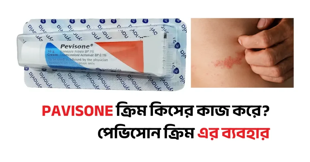 পেভিসোন ক্রিম কিসের কাজ করে? পেভিসোন ক্রিম এর ব্যবহার পেভিসোন ক্রিম কিসের কাজ