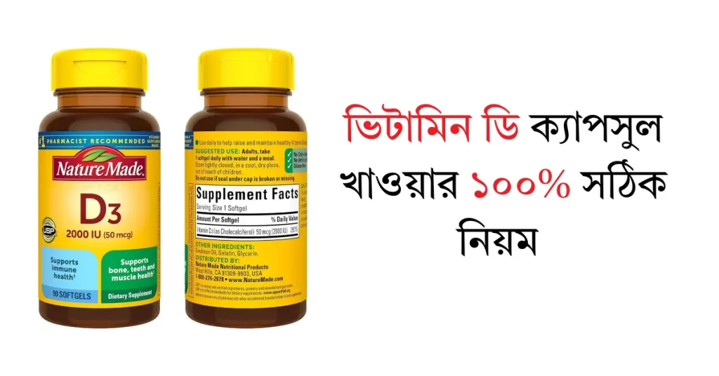 ভিটামিন ডি ক্যাপসুল খাওয়ার ১০০% সঠিক নিয়ম ভিটামিন ডি ক্যাপসুল