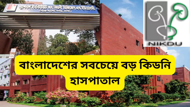 বাংলাদেশের সবচেয়ে বড় কিডনি হাসপাতাল - National Institute of Kidney Diseases & Urology বাংলাদেশের সবচেয়ে বড়