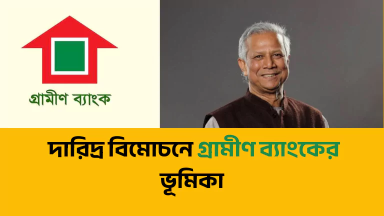 দারিদ্র বিমোচনে গ্রামীণ ব্যাংকের ভূমিকা ও ১০০% কার্যকরী উপায় দারিদ্র বিমোচনে গ্রামীণ