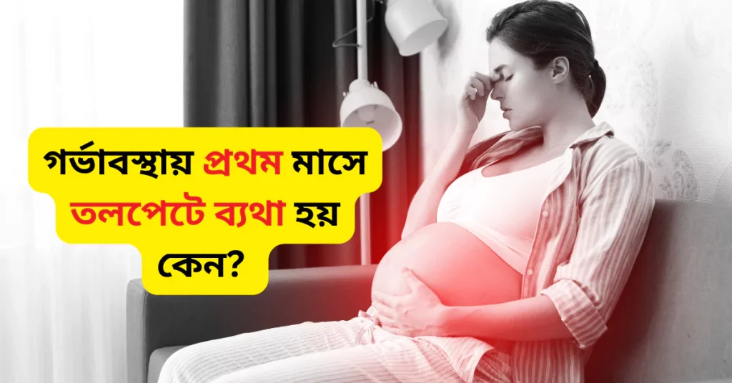 গর্ভাবস্থায় প্রথম মাসে তলপেটে ব্যথা হয় কেন? সঠিক কারণ সমূহ গর্ভাবস্থায় প্রথম মাসে