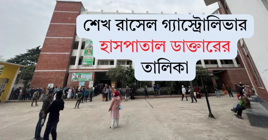 শেখ রাসেল গ্যাস্ট্রোলিভার হাসপাতাল ডাক্তারের তালিকা ও যোগাযোগ মাধ্যম শেখ রাসেল গ্যাস্ট্রোলিভার