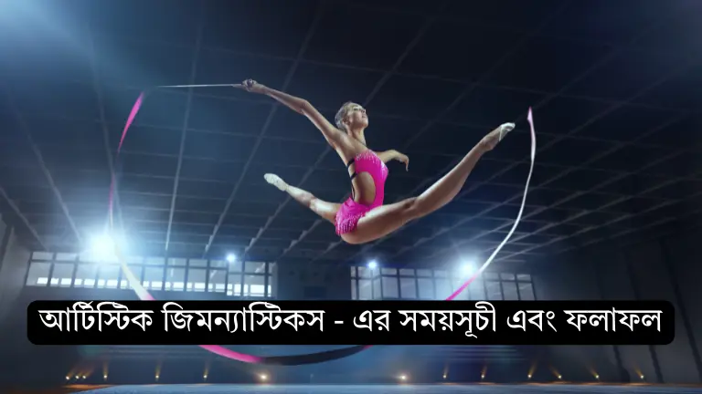আর্টিস্টিক জিমন্যাস্টিকস - এর ১০০% সঠিক সময়সূচী এবং ফলাফল আর্টিস্টিক জিমন্যাস্টিক