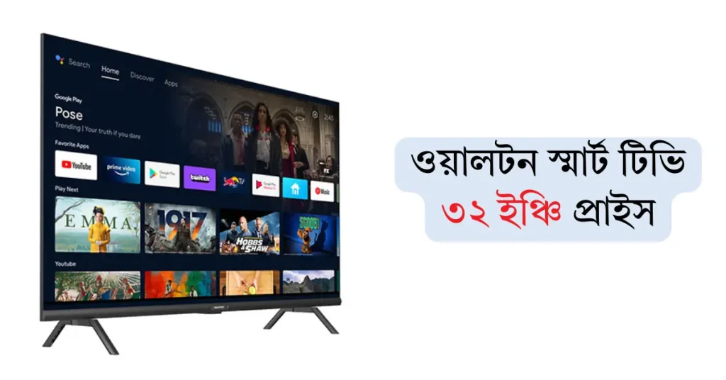 ওয়ালটন স্মার্ট টিভি ৩২ ইঞ্চি প্রাইস ইন বাংলাদেশ | 100% Right Price ওয়ালটন স্মার্ট টিভি