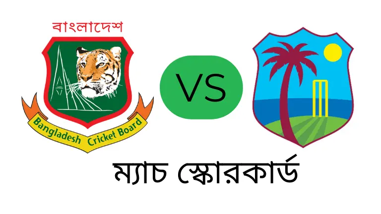 বাংলাদেশ জাতীয় ক্রিকেট দল বনাম ওয়েস্ট ইন্ডিজ ক্রিকেট দল ম্যাচ স্কোরকার্ড বাংলাদেশ জাতীয় ক্রিকেট