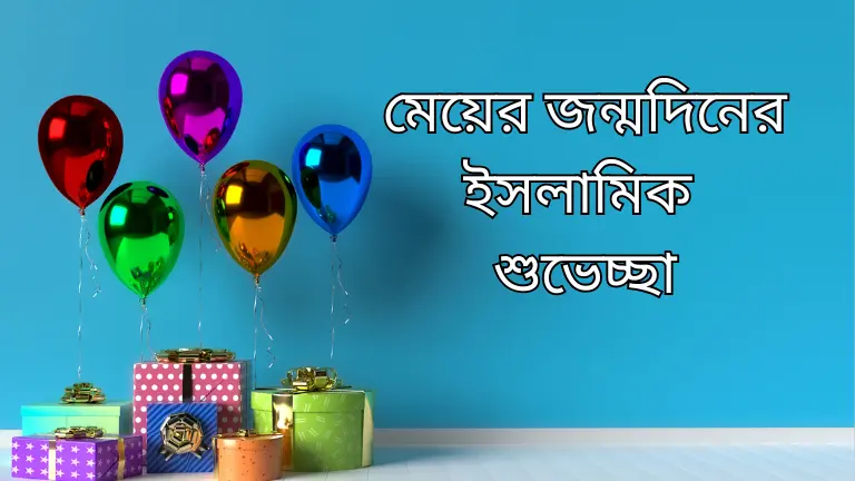 মেয়ের জন্মদিনের ইসলামিক শুভেচ্ছা স্ট্যাটাস - দোয়া বার্তা মেয়ের জন্মদিনের ইসলামিক