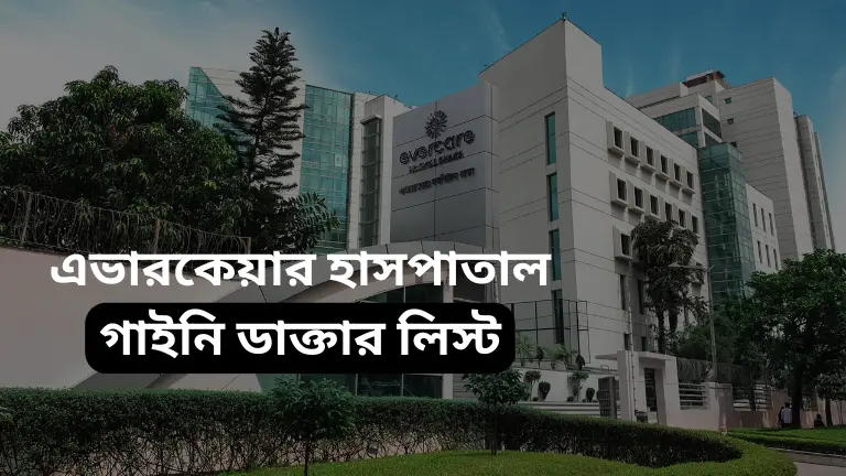 এভারকেয়ার হাসপাতাল গাইনি ডাক্তার লিস্ট এভারকেয়ার হাসপাতাল গাইনি ডাক্তার লিস্ট