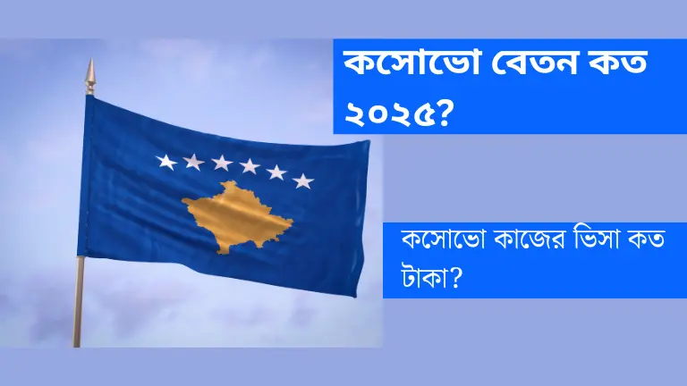 কসোভো বেতন কত ২০২৫? কসোভো কাজের ভিসা কত টাকা? কসোভো বেতন কত ২০২৫? কসোভো কাজের ভিসা কত টাকা?