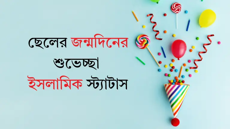 ছেলের জন্মদিনের শুভেচ্ছা ইসলামিক স্ট্যাটাস - দোয়া বার্তা ছেলের জন্মদিনের শুভেচ্ছা
