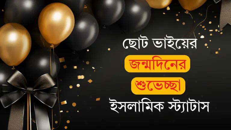 ছোট ভাইয়ের জন্মদিনের শুভেচ্ছা ইসলামিক | ৫টি অর্থপূর্ণ উক্তি ছোট ভাইয়ের জন্মদিনের শুভেচ্ছা ইসলামিক