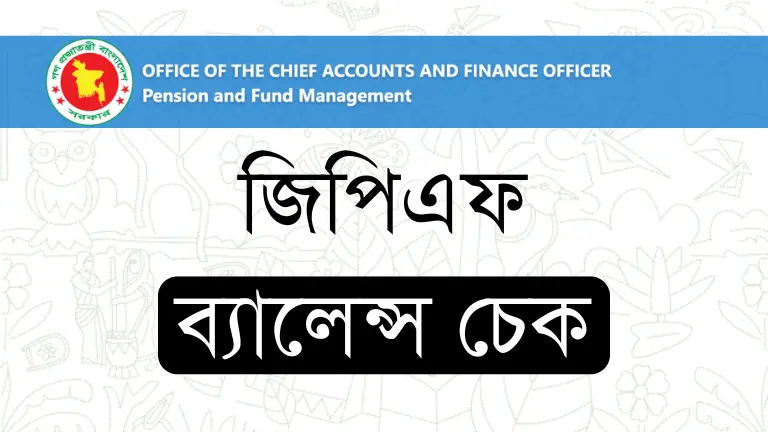 জিপিএফ ব্যালেন্স চেক ২০২৫। GPF Balance check - New Update জিপিএফ ব্যালেন্স চেক ২০২৫