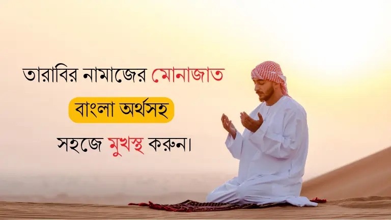 তারাবির নামাজের মোনাজাত বাংলা অর্থসহ – সহজে মুখস্থ করুন তারাবির নামাজের মোনাজাত বাংলা অর্থসহ