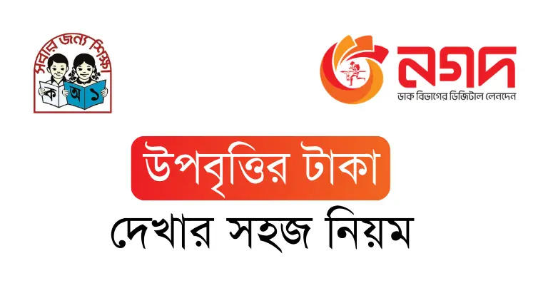 নগদ উপবৃত্তির টাকা দেখার সহজ নিয়ম - New Update নগদ উপবৃত্তির টাকা দেখার সহজ নিয়ম