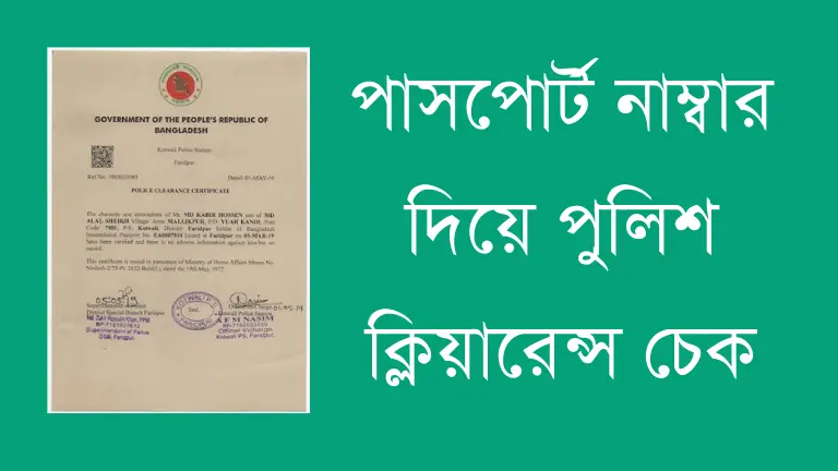 পাসপোর্ট নাম্বার দিয়ে পুলিশ ক্লিয়ারেন্স চেক করার পদ্ধতি