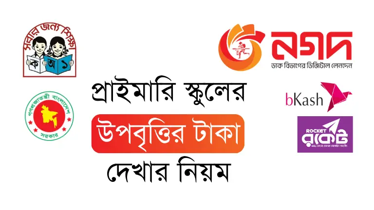 প্রাইমারি স্কুলের উপবৃত্তির টাকা দেখার নিয়ম ২০২৫ - New প্রাইমারি স্কুলের উপবৃত্তির টাকা দেখার নিয়ম ২০২৫
