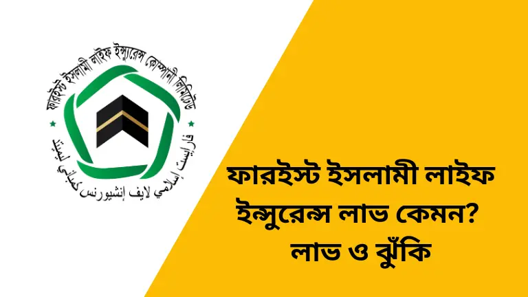 ফারইস্ট ইসলামী লাইফ ইন্সুরেন্স লাভ কেমন? লাভ ও ঝুঁকি ফারইস্ট ইসলামী লাইফ