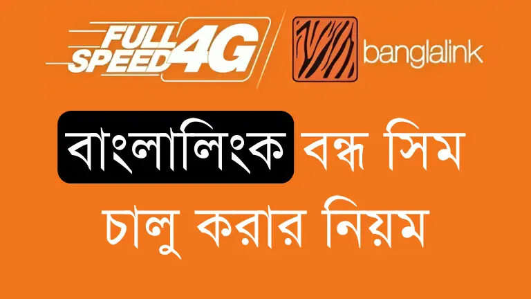 বাংলালিংক বন্ধ সিম চালু করার নতুন নিয়ম - New Update বাংলালিংক বন্ধ সিম চালু করার নতুন নিয়ম - New Update