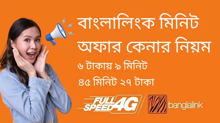 বাংলালিংক মিনিট কেনার সঠিক নিয়ম ২০২৫ | মিনিট অফার কোড বাংলালিংক মিনিট কেনার সঠিক নিয়ম ২০২৫