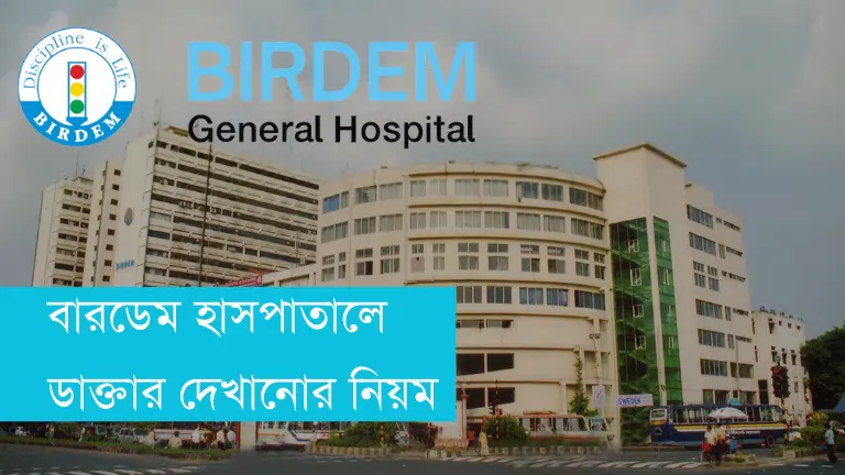 বারডেম হাসপাতালে ডাক্তার দেখানোর নিয়ম ও পেমেন্ট পদ্ধতি বারডেম হাসপাতালে ডাক্তার দেখানোর নিয়ম ও পেমেন্ট পদ্ধতি