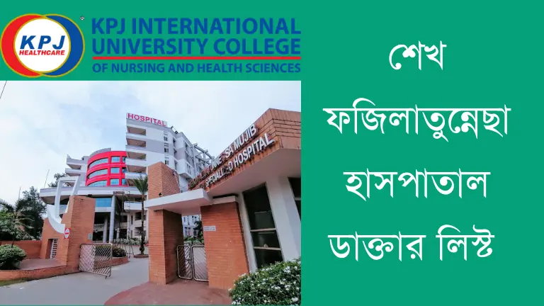 শেখ ফজিলাতুন্নেছা হাসপাতাল ডাক্তার লিস্ট ও যোগাযোগ মাধ্যম শেখ ফজিলাতুন্নেছা হাসপাতাল ডাক্তার লিস্ট