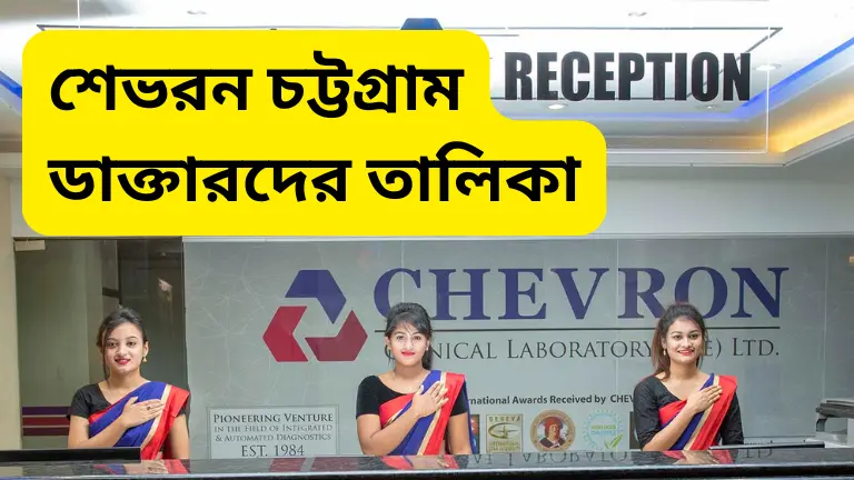 শেভরন চট্টগ্রাম ডাক্তার তালিকা ও যোগাযোগ মাধ্যম শেভরন চট্টগ্রাম ডাক্তার তালিকা