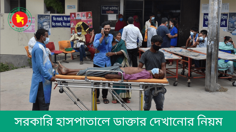 সরকারি হাসপাতালে ডাক্তার দেখানোর নিয়ম ও পেমেন্ট পদ্ধতি সরকারি হাসপাতালে ডাক্তার দেখানোর নিয়ম ও পেমেন্ট পদ্ধতি